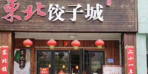 東北餃子城（資福巷店）