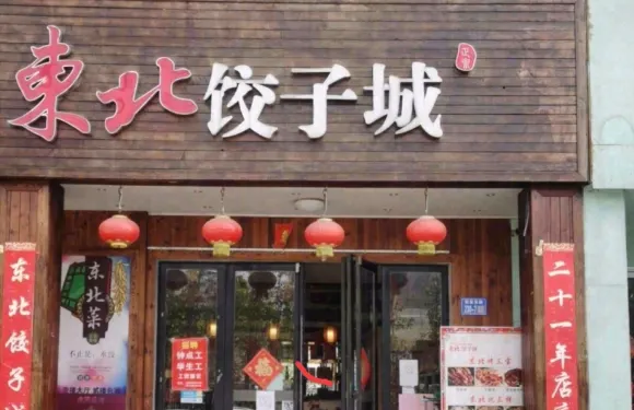 東北餃子城（資福巷店）