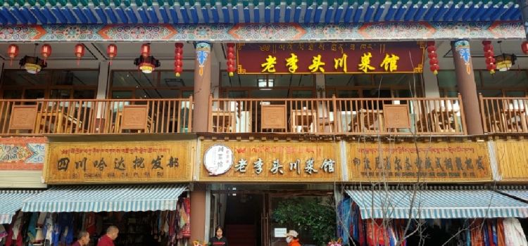 老李头川菜馆(拉卜楞丛拉店)