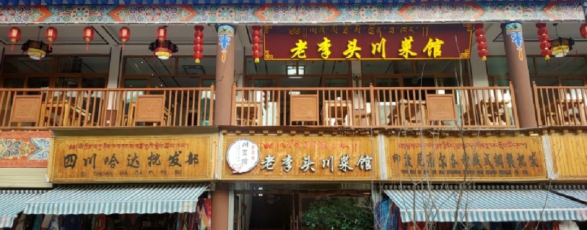 老李头川菜馆(拉卜楞丛拉店)