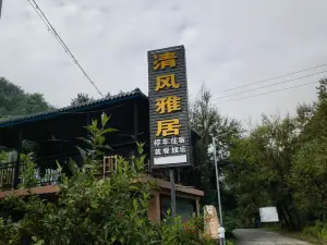 清风雅居