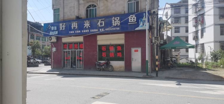 好再来石锅鱼(后柳店)