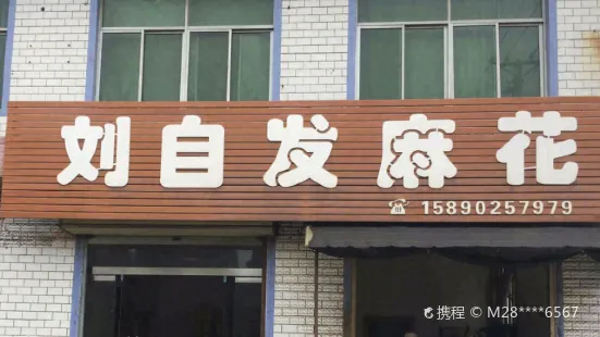 劉記自發麻花店