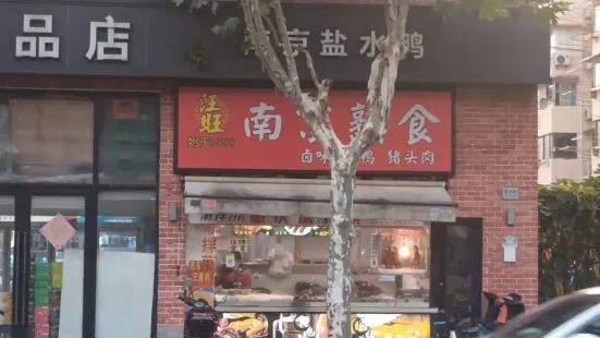 南京鹽水鴨燒鹵烤鴨店