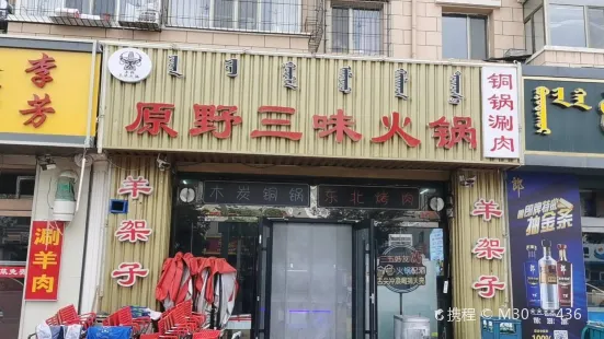 三味火鍋(青年路店)