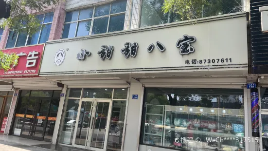 小甜甜八宝蛋糕(苏州路店)