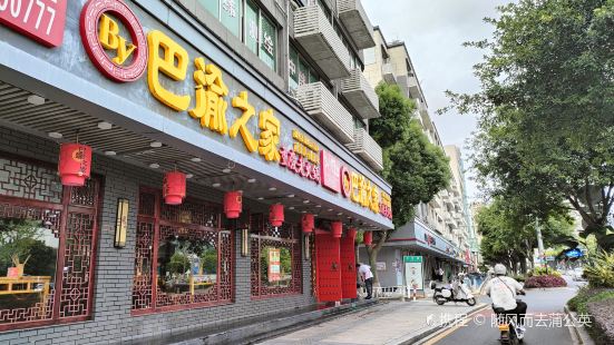 巴渝之家重庆老火锅(瑞安店)