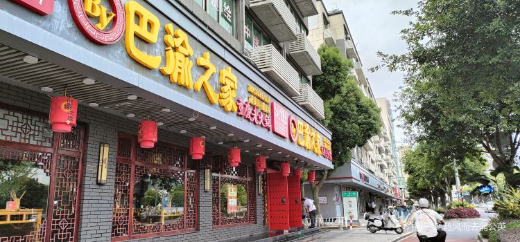 巴渝之家重庆老火锅(瑞安店)