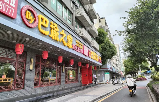 巴渝之家重慶老火鍋（瑞安店）