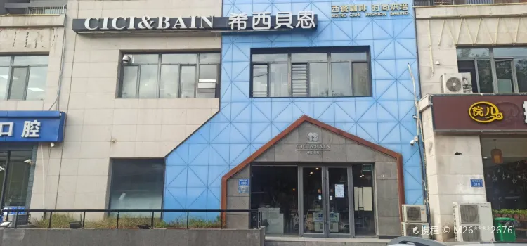 CICI&BAIN希西贝恩烘焙店(金海城店)