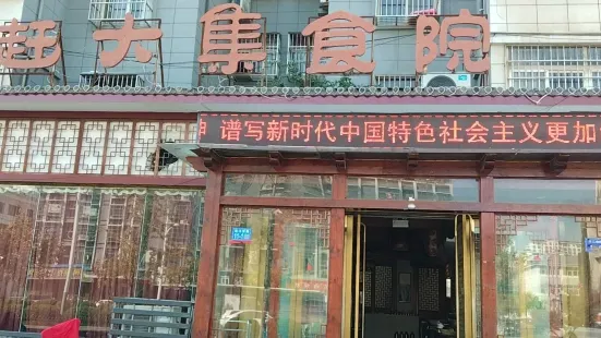 趕大集食院