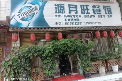 源月旺餐馆