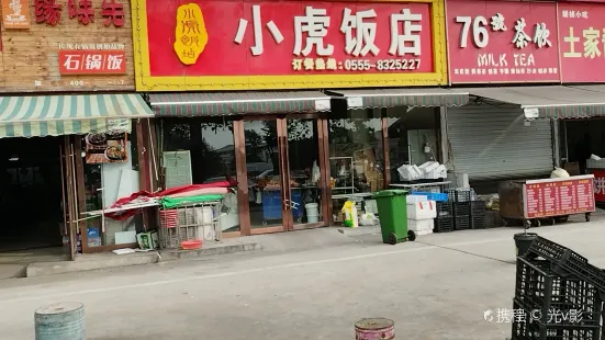 小虎飯店