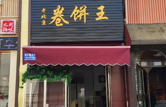 漢中涼皮卷餅王