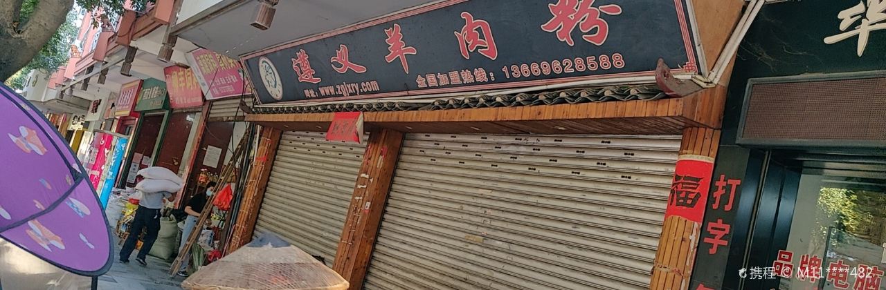 梦巷遵义羊肉粉