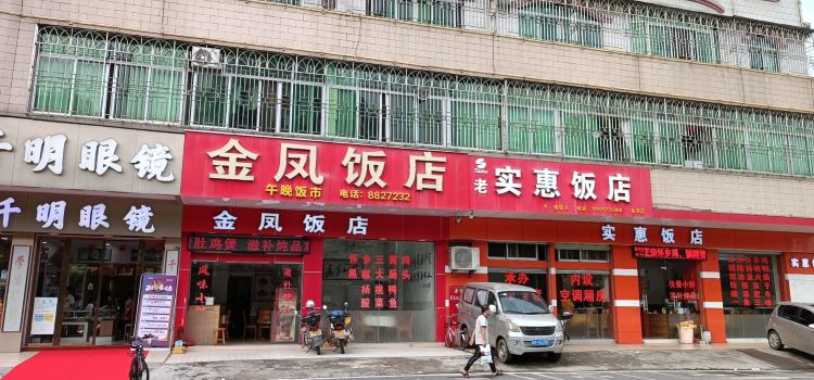 金凤饭店