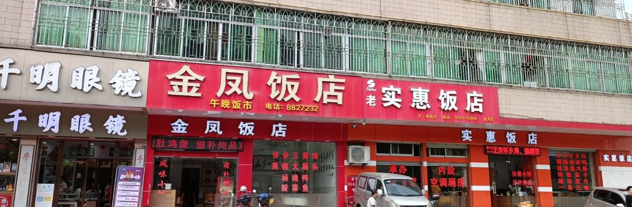 金凤饭店
