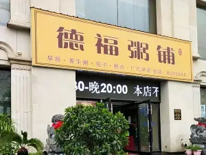 德福粥铺(黄河南路店)