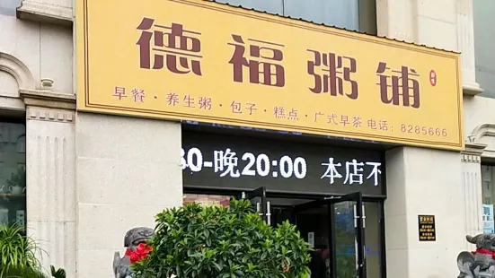 德福粥铺(黄河南路店)