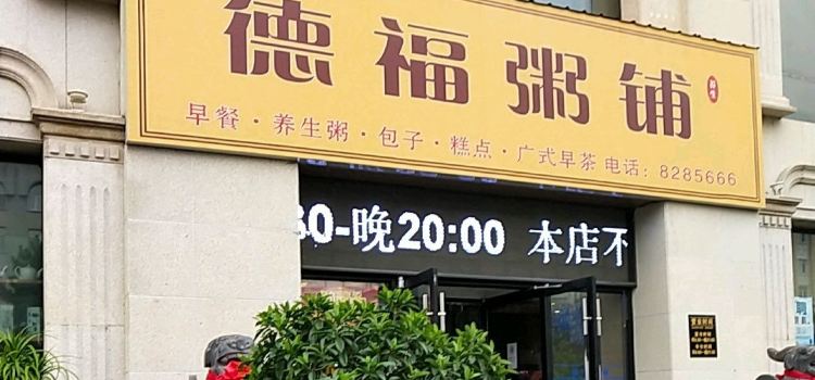 德福粥铺(黄河南路店)