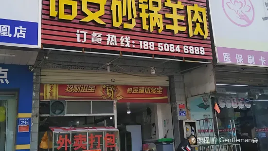 詔安砂鍋羊肉店