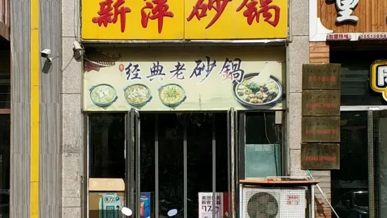 薪萍砂锅(鄯阳街店)