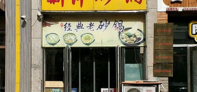 薪萍砂锅(鄯阳街店)