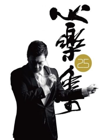 25th Anniversary Music from the Heart | Concert | Hong Kong Chinese Orchestra | Hong Kong