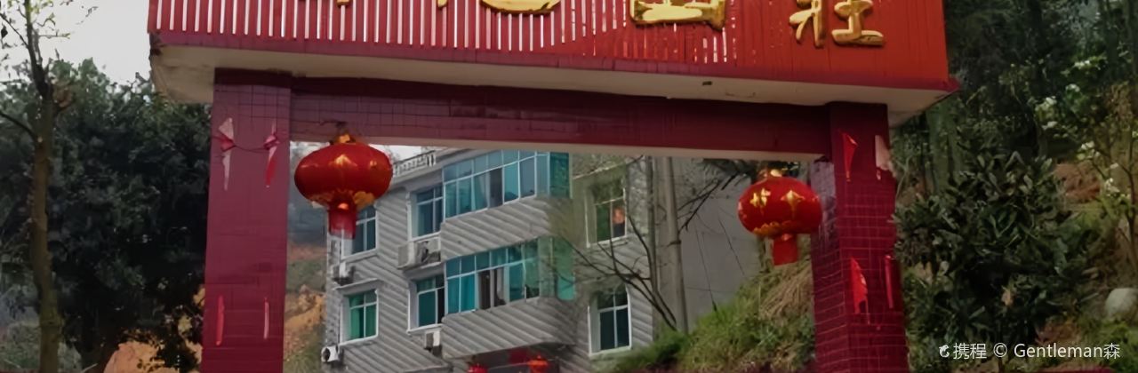 桃江县瑶池山庄