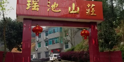 瑤池山莊