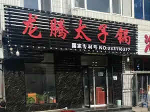 龙腾太子锅(建平分店)