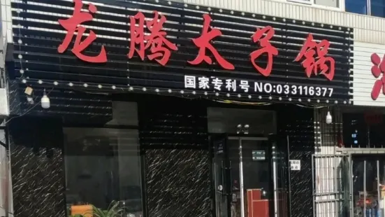 龙腾太子锅(建平分店)