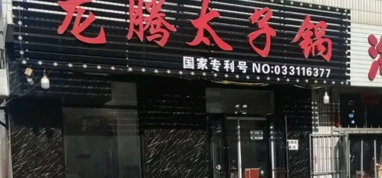 龙腾太子锅(建平分店)