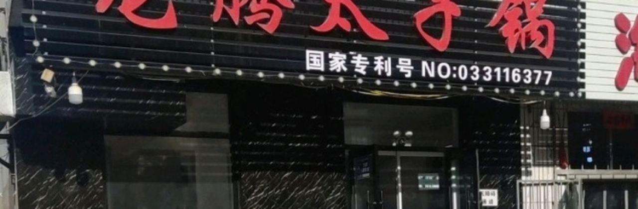 龙腾太子锅(建平分店)