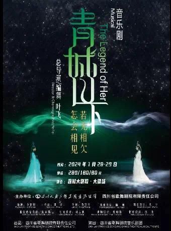 【成都】音樂劇《青城山下》 | 成都