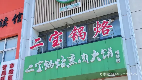 二寶鍋烙熏肉大餅店格林店