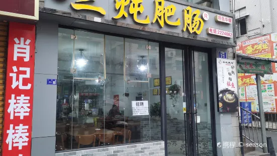 三炖肥肠店(上坝路总店)