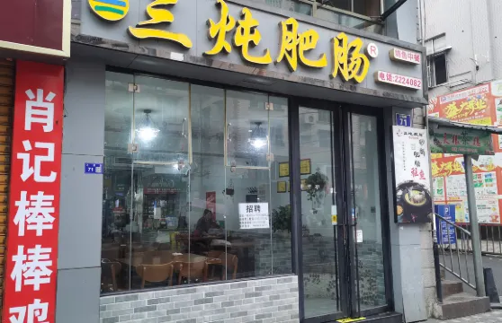三燉肥腸店(上壩路總店)