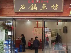 巴蜀石锅鱼(河街店)