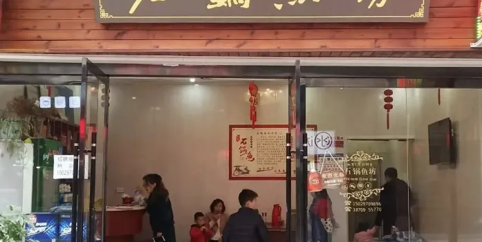 巴蜀石锅鱼(河街店)