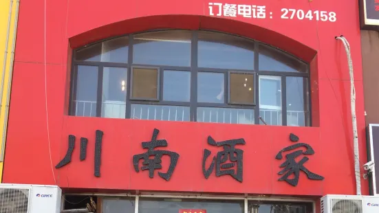 川南酒家(东风六小区店)