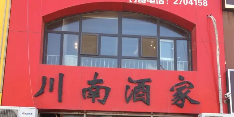 川南酒家