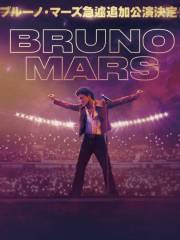 【美國洛杉磯】Bruno Mars 巡迴演唱會