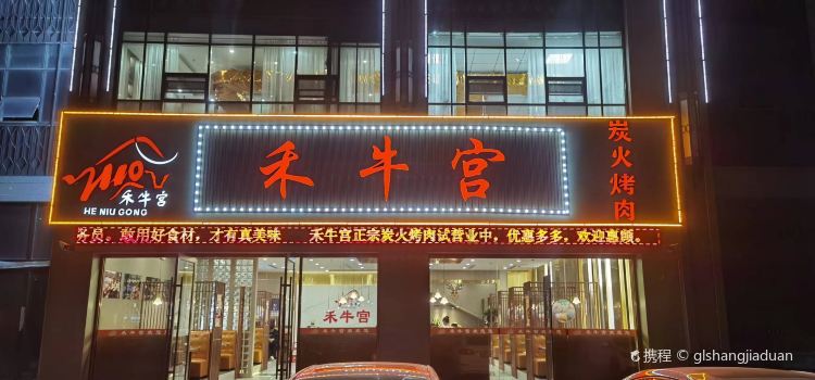 禾牛宫烤肉店