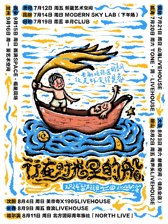 【鞍山】留聲玩具 2024《行在時光裡的船》專輯巡演 | 鞍山