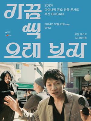 2024 Dynamicduo Concert ＂In The Long Run＂ - Busan | BEXCO Auditorium