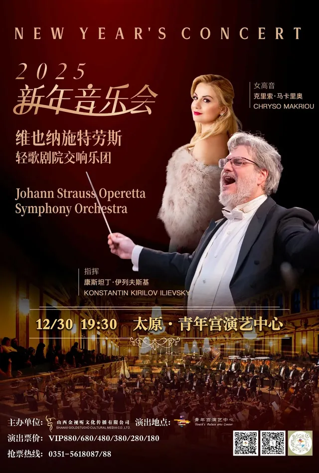 【太原】維也納施特勞斯輕歌劇院交響樂團《2025新年音樂會》 | 青年宮演藝中心