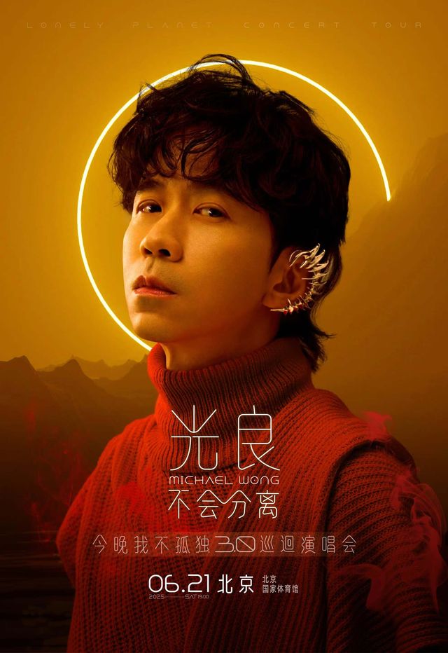 Beijing | Michael Wong <Lonely Planet 3.0> Tour | National Indoor Stadium
