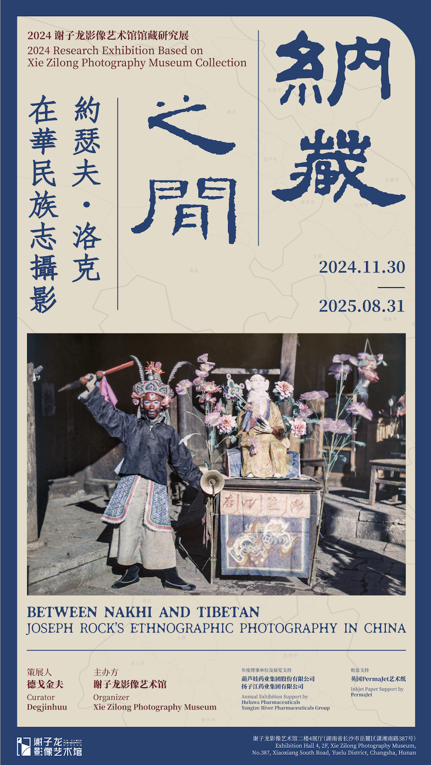 《納藏之間》約瑟夫·洛克在華民族誌攝影展 | 謝子龍影像藝術館