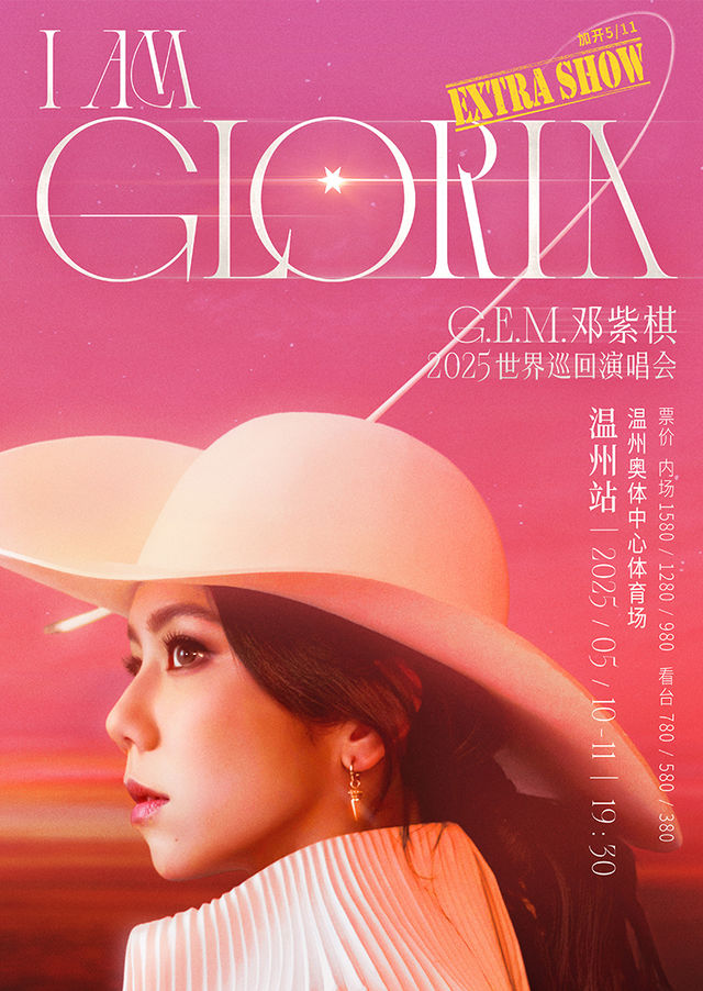 溫州 · G.E.M.鄧紫棋 2025 I AM GLORIA世界巡迴演唱會2.0 | 溫州奧體中心體育場